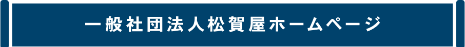 一般社団法人松賀屋ホームページ