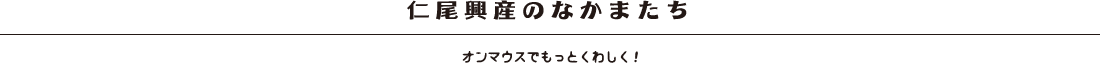 仁尾興産の仲間たち