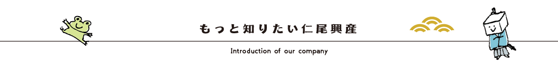 もっと知りたい仁尾興産