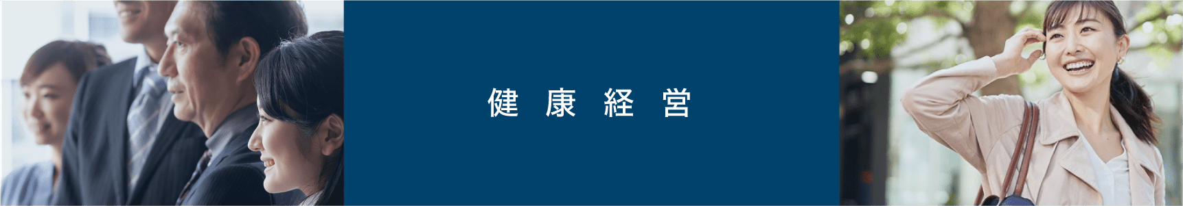 福利厚生 健康経営