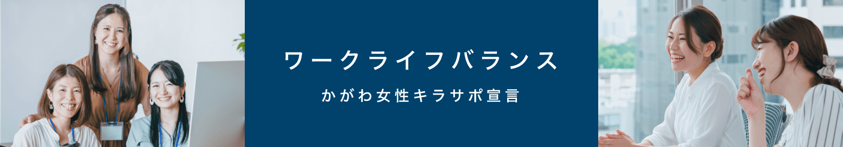 もっと知りたいワークライフバランス(キラサポ)