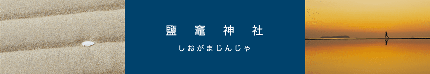 もっと知りたい塩竈神社