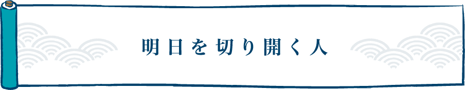 明日を切り開く人