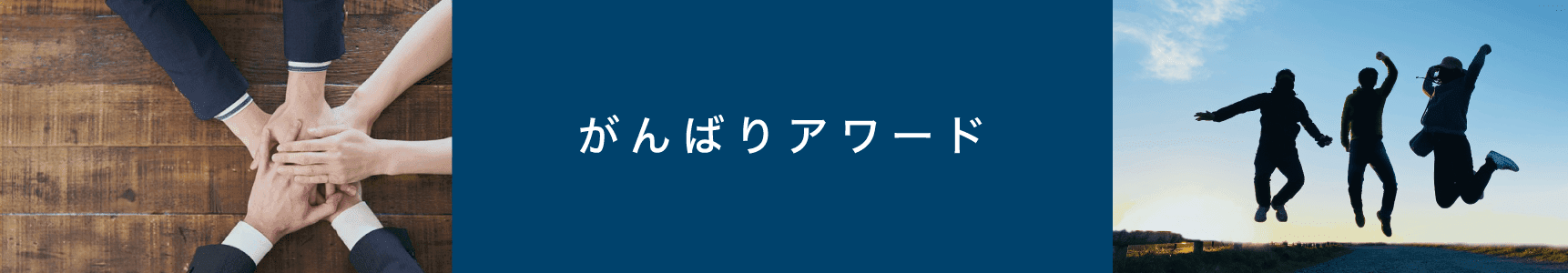 福利厚生-がんばりアワード