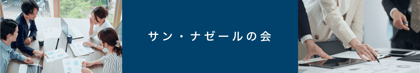 福利厚生-サンナゼールの会